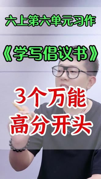 六上语文第六单元习作《学写倡议书》3个万能开头写法 #创作灵感 #学写倡议书 #学写倡议书节约用水 #六上语文第六单元作文 #六年级上册第六单元作文