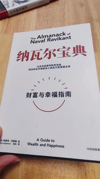 #好书分享 #纳瓦尔宝典 #人生伴侣 #成长思维
硅谷著名的投资人纳瓦尔说过一句话,他说“选择伴侣是你这一生中最重要的决定”,甚至比你做什么工作,挣了多少钱还要重要,因为工作没了可以再找,钱赔了可以再挣。
我们为什么选择伴侣,不是为了带出去有面子,也不是为了拼两家实力,更不是为了完成父母的任务,亲朋好友的期待,我们找伴侣的终极目的只有一个,获得幸福和内心的平静与放松。在这个充满焦虑的时代,能让你心安的人比能让你心动的人还要珍贵一万倍。人生很长,无论是职业还是投资,你都有机会翻盘,可唯独在伴侣这件事情上,选择大于努力。不要因为寂寞,也不要因为年龄到了而去凑合,要去找那个愿意保护你内心平静,能和你在底层逻辑上达成共识并且也愿意跟你一起创造美好生活的人。这才是对自己人生最大的负责!
书也看完了,所以,先努力优秀吧!😎😜🤪