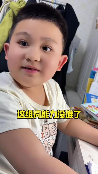 就这孩子的组词能力我真是无语了#人类幼崽学习态度 #学习辅导日常