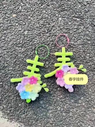 春字小挂件安排起来#手工 #手工diy #扭扭棒 #小挂件 #教程