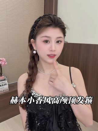 可以正反两戴的小香风赫本发箍#发箍这样戴好美 #高颅顶神器 #美出高级感 #发箍