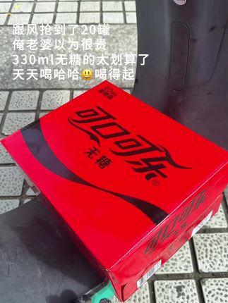 来不及解释这次真被可口可乐征服了!!才这价到手一大箱20罐,330ml装的,啊啊啊,我要天天喝,太划算了,喝得起!! 糖的,没负担,真的好好喝!!!#超便宜 #超划算 #可口可乐 #夏日饮品#无糖可乐