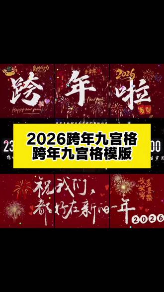 2026跨年九宫格 跨年的九宫格视频 跨年朋友圈九宫格 新年九宫格照片制作 跨年照片模版 跨年九宫格拼图 跨年九宫格图片 跨年九宫格模版 2026跨年元旦图片神图壁纸 跨年九宫格文案素材 #剪映#2025即将过去#再见2025你好2026 #新年#跨年#2026