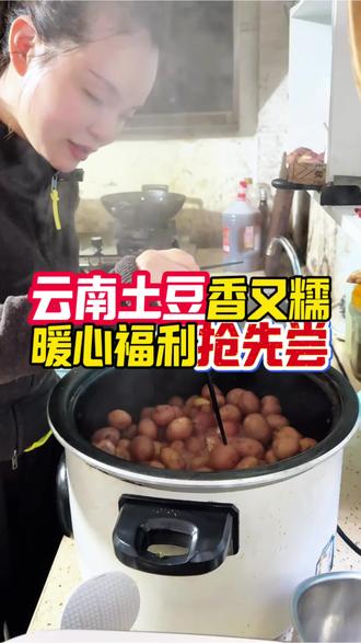 宁海人的的土豆做法碰上云南美味红皮土豆🥔
这滋味太绝了!宁海鸿运的姐妹们快来店里品尝哦
#土豆 #宁海烤土豆 #宁海美食 #宁海鸿运家纺#会员福利