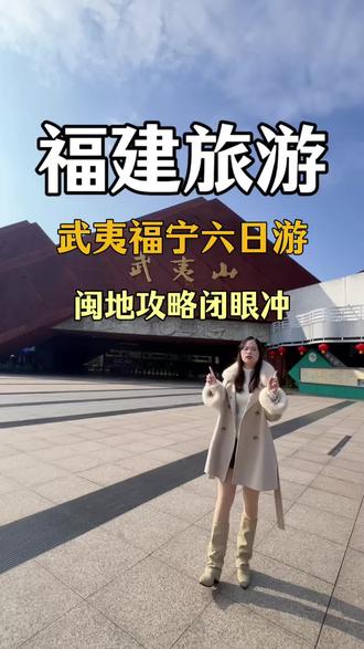 来福建一路山海一路歌,今天来到了福建最北部武夷山,第一次来福建想去武夷山又不知道怎么玩的宝子们看过来了!#武夷山旅游 #福建旅游 #非遗里的中国 #非遗过大年 #世界文化和自然双遗产