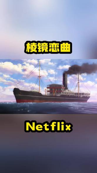 棱镜恋 Netflix