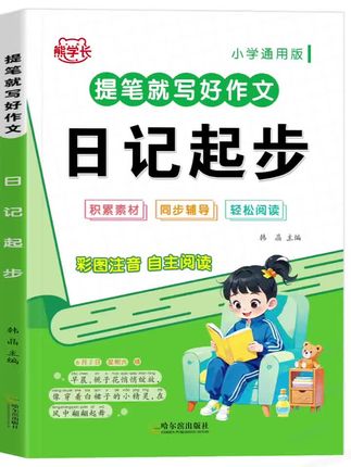 小学生一二三年级作文素材积累大全看图写话范文书作文日记起步好词好句好段作文起步日记起步优秀作文素材积累专项强化训练人教版#作文素材 #积累大全 #专项训练 #好词好句好段