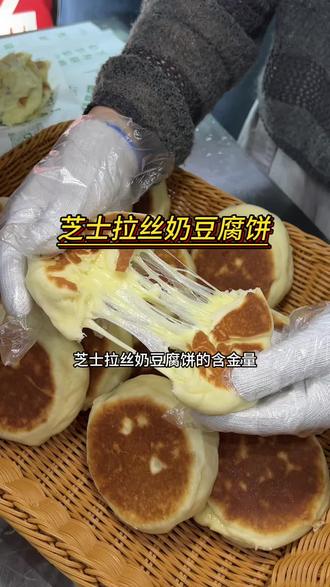 在菏泽也可以吃到内蒙美食芝士拉丝奶豆腐饼了6.8一个#芝士拉丝奶豆腐饼 #内蒙美食#传统美食