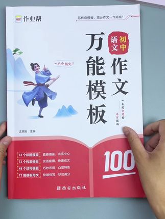 初中怎么才能写出满分作文那,准备这本#作文万能模板,轻松引导孩子写出优秀作文#作文