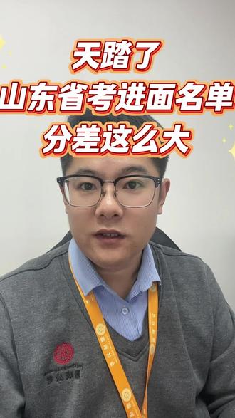 山东省考面试名单发布
多个岗位分差在1分之内
#省考面试名单 #面试名单 #山东省考 #济南鼎成公考