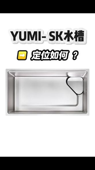YUMI-SK系列水槽定位如何?
日本clean up水槽的平替到底怎么样?#水槽品牌前十名 #cleanup #316L#爱上我的厨房 #创作者中心