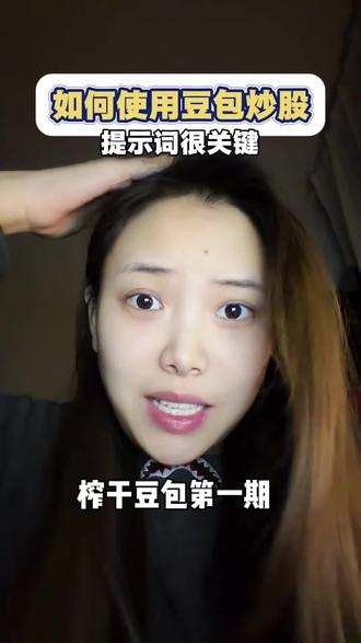 榨干ai第1期|用ai炒股#豆包ai #ai炒股 #实用分享 #干货分享#ai工具