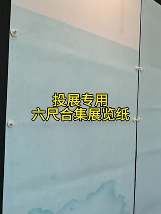 投展专用纸 惠然堂微喷纸#微喷纸厂家#书法作品纸#投展专用纸#宣纸厂家#第三届楷书展专用纸@抖音小助手