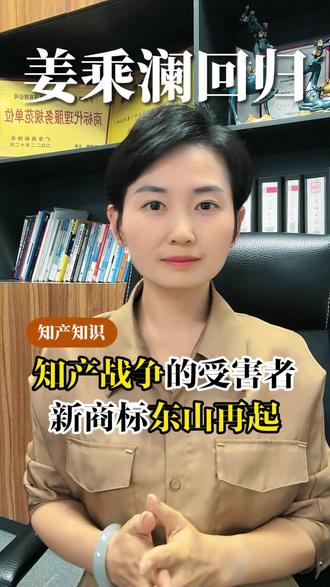 3 年停更真相!程十安变姜乘澜,商标权才是致命局#姜乘澜 #程十安 #程十安an #知识产权 #商标