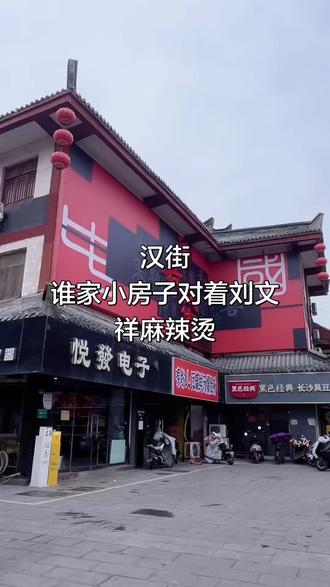 吃过刘文祥麻辣烫找不到小房子了