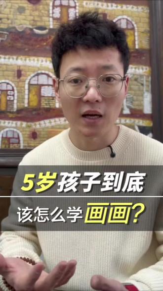 5岁孩子到底该怎么学画画?#美术 #孩子 #哈尔滨 #5岁 #儿童画