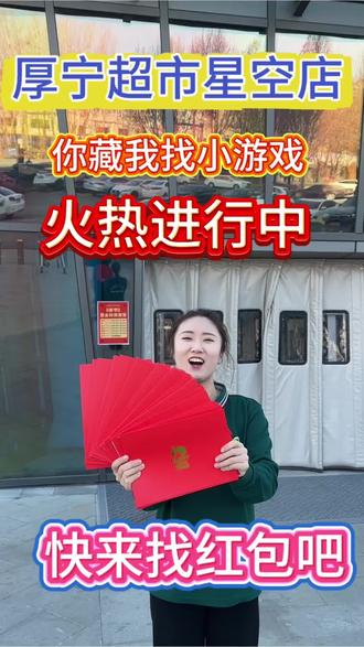 💥厚宁超市我藏你找👀寻宝游戏🎮
⏰2月19日大年初三9点开始营业,家人们可以继续寻找🔍藏好的红包啦‼️快来厚宁超市星空店一起找红包吧🎉🎉
#厚宁生活超市 #徐水 #藏宝游戏 #过年 #红包