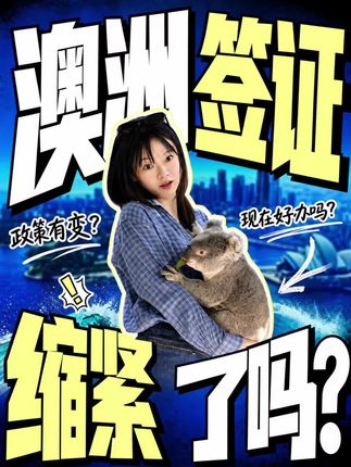 出国签证赛道文案素材 - 澳洲签证缩紧了??? #澳洲 #澳洲旅游 #澳洲签证 #澳洲签证申请 #澳洲旅游签证 - 康辉锦绣旅行社作品