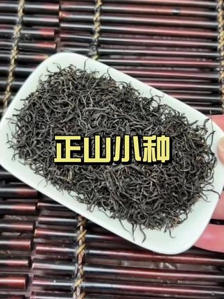 正山小种条索肥实乌润,香气高长带松烟香。#正山小种 #红茶 #茶 #红茶正山小种