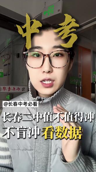 长春二中!严管出高分、稳当不踩坑的老牌名校#长春高中 #长春中考志愿填报 #长春中考升学规划