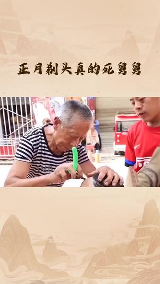 正月剃头死舅舅:一段被误传的历史
“正月不剃头,剃头死舅舅”是流传甚广的民间习俗,很多人信以为真,实则这是一场延续三百多年的谐音误会,背后藏着一段悲壮的历史。
这一习俗起源于清初剃发令。清军入关后,强制汉人剃成满族“金钱鼠尾”发型,喊出“留头不留发,留发不留头”。汉人自古重视“身体发肤,受之父母”,此举引发激烈反抗,却遭到残酷镇压。
百姓不敢公开对抗,便用正月不剃头的方式,默默怀念明朝故国,称为**“思旧”**。这是一种无声的爱国与坚守,并非迷信禁忌。
后来在口口相传中,“思旧”因发音相近,被误传成了“死舅”。清代山东《掖县志》明确记载:“闻诸乡老云‘正月不剃头,思旧也’。今俗讹为‘死舅’”。底层百姓识字不多,加上方言影响,原本的爱国情怀,慢慢变成了吓人的说法。
随着时间推移,这一习俗彻底异化。舅舅在家族中地位重要,“死舅”的说法更易传播,理发匠也借此宣传,还搭配出“二月二龙抬头剃龙头”的习俗,让讹传更加深入人心。
到了现代,剃发早已无政治含义,这段历史也被遗忘,只剩下“正月剃头死舅舅”的迷信说法。事实上,剃头和舅舅的健康、安危没有任何关系,既无科学依据,也不是真正的古训。
如今再看这个习俗,我们不必刻意遵守,但若家中长辈在意,不妨迁就一下,图个安心。
真正值得记住的,不是那句迷信传言,而是它背后,普通人藏在头发里的思念与骨气。#传统文化 #冷知识科普 #习俗
