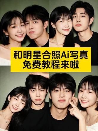 最近超火的和明星合照Ai写真免费教程来啦#即梦Ai #明星合照 #Ai明星合影 #合照 #和明星合照教程 Ai和明星合照免费教程 和明星合照模板 和明星合照素材 和明星合照氛围感大片 AI和明星合照写真