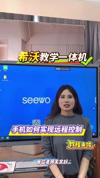 告别讲台束缚!希沃白板5移动授课,手机轻松控制电脑大屏,远程翻页、实时批注、拍照投屏,随时随地掌控课堂,教学更高效、互动更便捷👇🏻#希沃白板5 #涨知识啦 #希沃教学一体机 #希沃智慧黑板