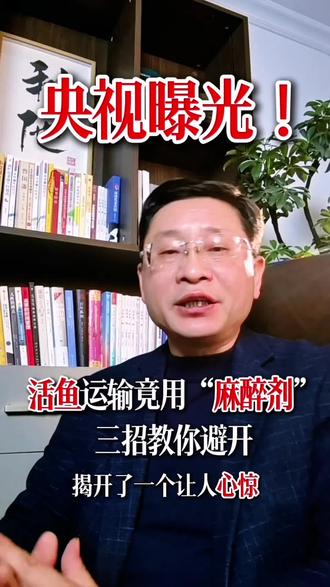 央视曝光!活鱼运输竟用“麻醉剂”,三招教你避开!#“麻醉”鱼 #健康科普 #食品安全 #家庭健康 #森木优选