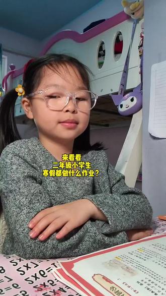 深圳二年级小学生寒假都做什么作业?#真实生活分享计划 #寒假作业 #亲子日常 #小学生日常 #认真学习的孩子 @DOU+上热门 @抖音小助手