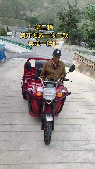 第二辆美邦力威继续走单💪🎉🎉🎉#美邦电动三轮车