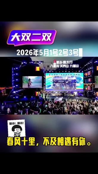 #神级现场 #神级live现场 #大双二双
春风十里,不及相遇有你,晴空万里,不及心中有你,别人再好,与我无关。
5月1-2-3号,大双二双与你相约河南•新乡•八里沟景区