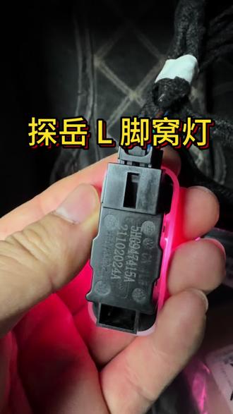 #大众多色脚窝灯#探岳L多色脚窝灯#探岳L后排脚窝灯