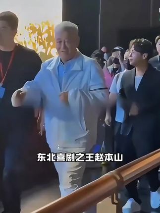 东北喜剧之王赵本山不为人知的秘密#嗨爆全场 #女神 #女团 #舞台现场 #美女