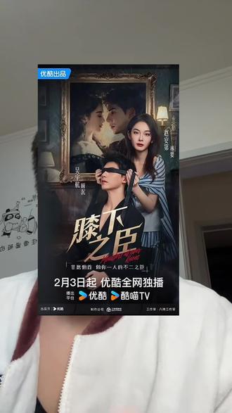 必须支持!#膝下之臣#谁研究的膝下之臣呢 #膝下之臣开播