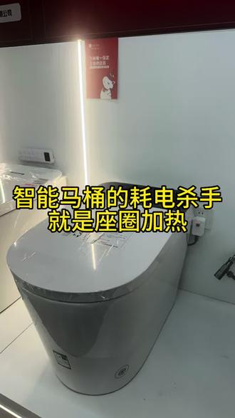 智能马桶电费的隐形杀手-座圈加热
#智能马桶怎么选 #智能马桶 #任丘 #卫浴 #米家