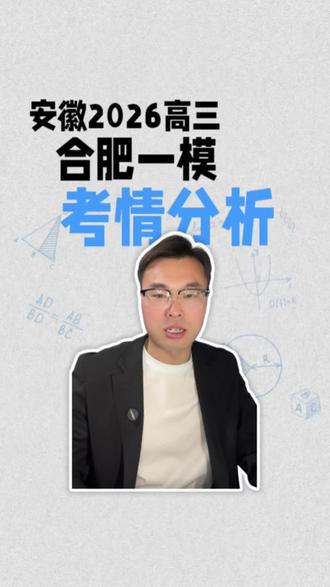 安徽高三合肥一模已结束,有难度#安徽高三#安徽高考#合肥一模#安徽#高考