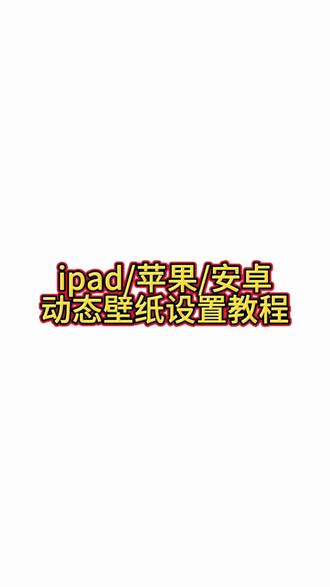 《小天壁纸》ipad动态壁纸怎么设置 平板动态壁纸 平板动态壁纸怎么设置 ipad动态壁纸设置教程 #ipad动态壁纸怎么设置 #ipad动态壁纸 #ipad动态壁纸设置教程 #ipad动态壁纸怎么设置实况不可用 #ipad壁纸 动态壁纸平板 平板动态壁纸怎么设置动态壁纸怎么设置