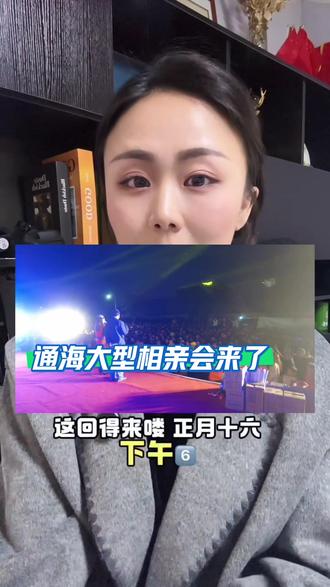 她来了她来了,她带着“王婆”的技能来通海了,
让我看看哪些还夹几夹几呢#时间下周三3月4日下午6点开始#黄龙路黄龙舞台#现场说媒王婆