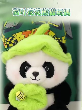 谁能拒绝这么可爱的熊猫公仔啊!这个是正版的仿水貂毛荷叶蜜蜂大自然花花熊猫毛绒玩具公仔,成都基地同款超萌的,摸起来软乎乎的,特别舒服,不管是自己玩还是送人都是非常好的选择。如果你也喜欢这种软萌的小动物,那就赶紧入手吧,让它给你带来更多的快乐!#礼物推荐 #好物推荐🔥 #萌宠 #毛绒玩具 #强烈推荐