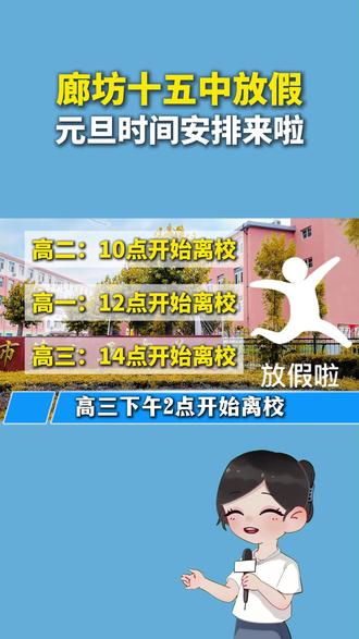 廊坊十五中元旦安排来啦!可喜可贺明天放假!#廊坊十五中 #廊坊放假 #元旦 #廊坊高中 #跨年