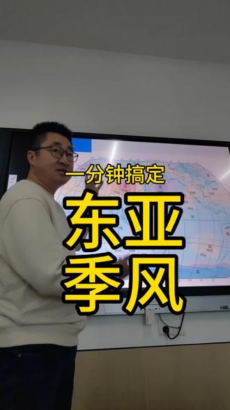 东亚的冬季风是从哪里吹来的?喝西北风是真的吗?#世界地理我来讲 #创作者中心 #创作灵感 #地理#涨知识@中学地理 梁老师