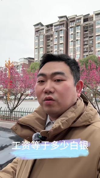 你们的工资,能换多少#白银 #贵金属 #井研 #家乡#工作娱乐两不误