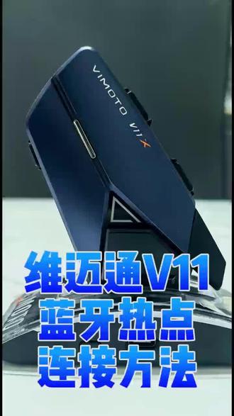 维迈通V11蓝牙热点连接方法(全)连上了就可以云对讲了 #维迈通 #头盔耳机 #机车 #摩托车