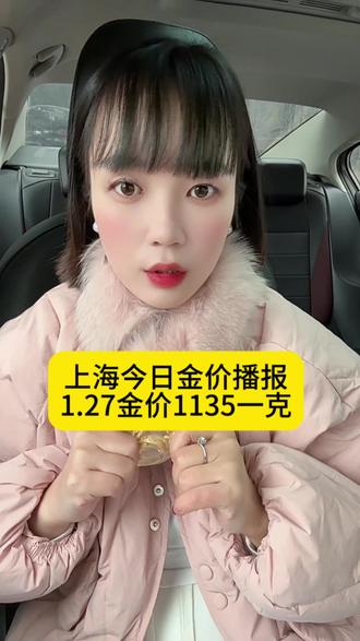 金价稳定在高位,2026.1.27实时价格1135元、上海及周边城市免费上门。普陀,静安,浦东,宝山,嘉定,金山,奉贤,虹口,杨浦,青浦,黄埔,等地区,随叫随到,诚信靠谱。
#上海黄金回收#今日金价#上海同城热门推荐 #原创#上海上门回收黄金