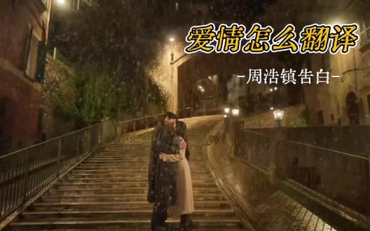 #爱情怎么翻译 #金宣虎 #高允真
#好剧推荐
周浩镇告白🥰🥰
迎来了第一次bobo~