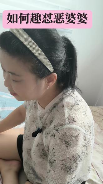 遇到嘴毒婆婆怎么办?#婆媳#恶婆婆