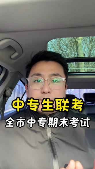 #期末考试 #聊城中专 #聊城春考 中专期末联考 期末考试范围