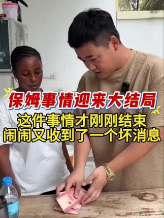 保姆事情迎来大结局,这件事刚刚结束,闹闹又收到了一个坏消息 #姜闹闹 #姜闹闹非洲十年 #姜闹闹三金