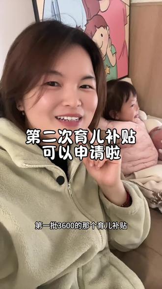 第二次育儿补贴可以申请啦#育儿补贴
