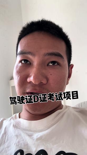 电动车也需要驾驶证D.E才能骑,你觉得D证考试项目怎么样呢?你考了吗?#vlog十亿流量扶持计划